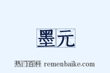 墨元是什么意思的图片